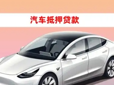 办理万宁车辆抵押贷款需要什么条件，优势以及结清手续?