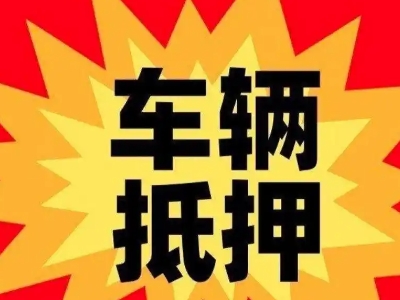 万宁汽车抵押贷款利息一般是多少？